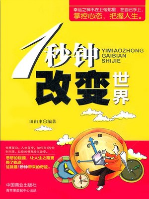 cover image of 1秒钟改变世界